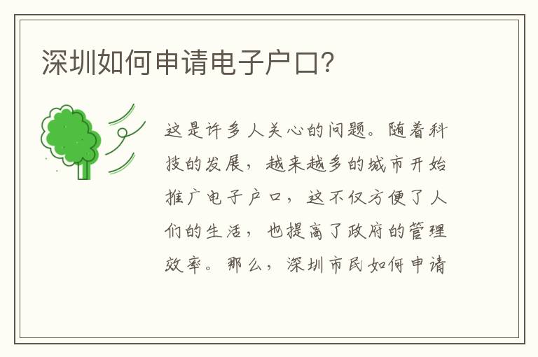 深圳如何申請(qǐng)電子戶口？