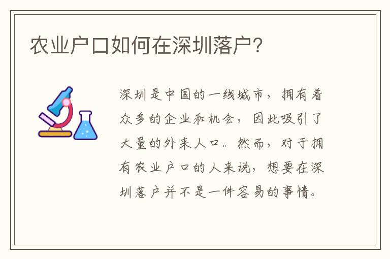 農(nóng)業(yè)戶口如何在深圳落戶？