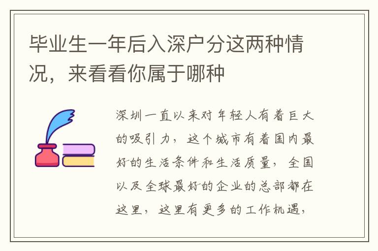 畢業(yè)生一年后入深戶分這兩種情況，來看看你屬于哪種