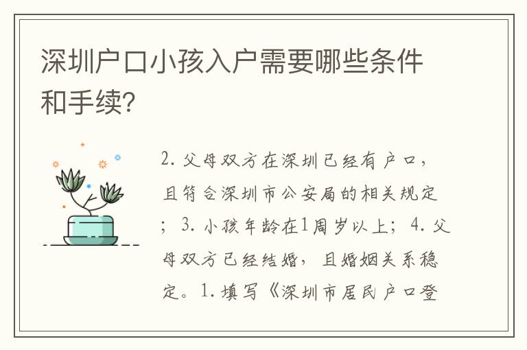 深圳戶口小孩入戶需要哪些條件和手續(xù)？