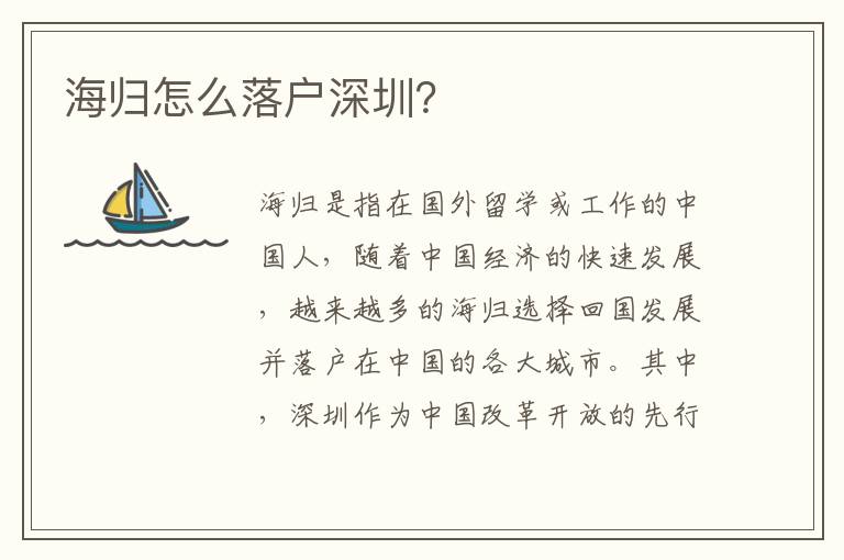 海歸怎么落戶深圳？