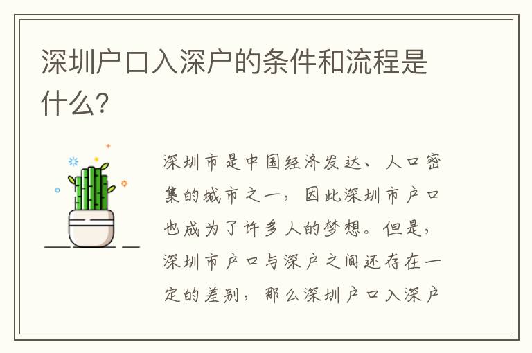 深圳戶口入深戶的條件和流程是什么？