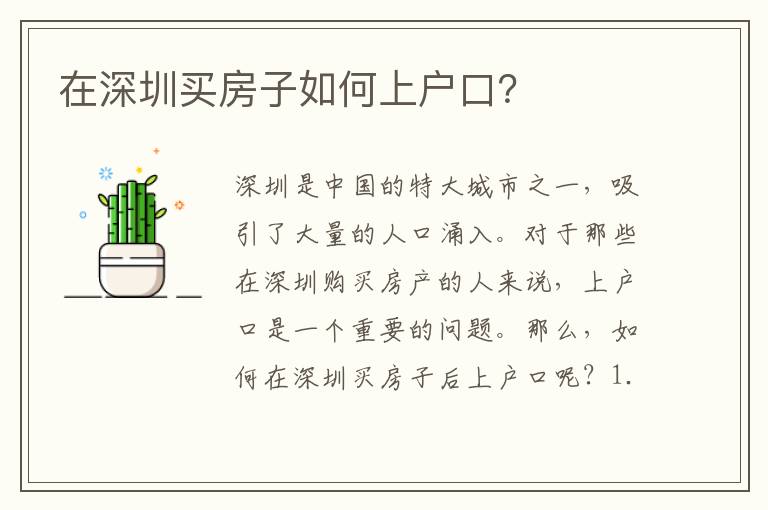 在深圳買房子如何上戶口？
