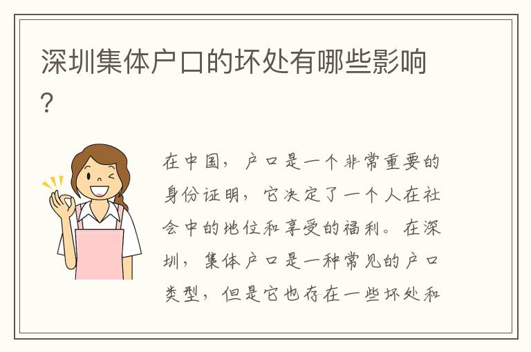 深圳集體戶口的壞處有哪些影響？