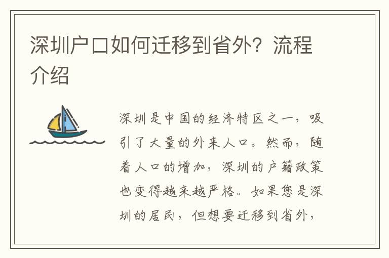 深圳戶口如何遷移到省外？流程介紹