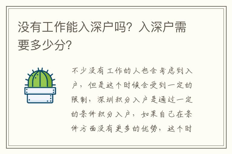 沒有工作能入深戶嗎？入深戶需要多少分？