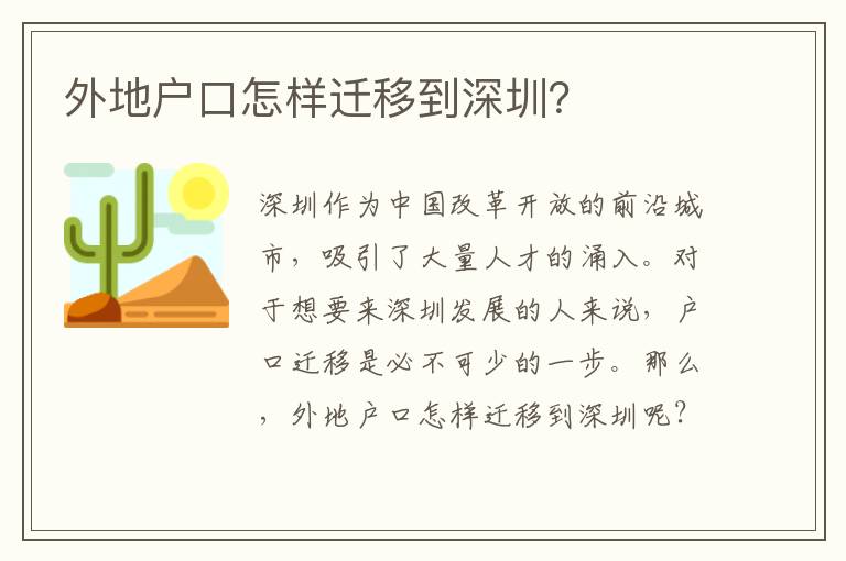 外地戶口怎樣遷移到深圳？