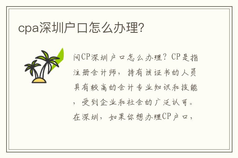 cpa深圳戶口怎么辦理？