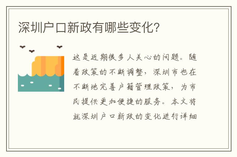 深圳戶口新政有哪些變化？