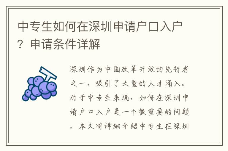 中專生如何在深圳申請戶口入戶？申請條件詳解
