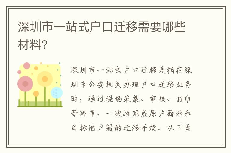 深圳市一站式戶口遷移需要哪些材料？