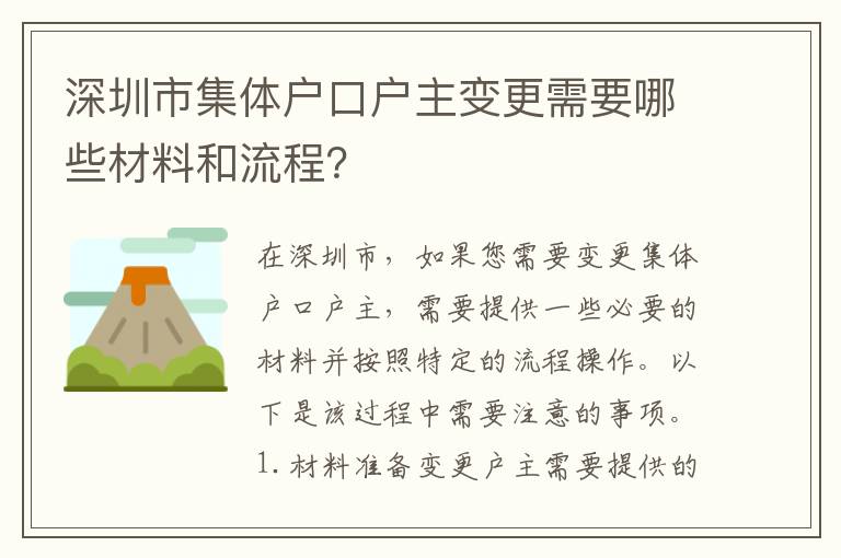 深圳市集體戶口戶主變更需要哪些材料和流程？
