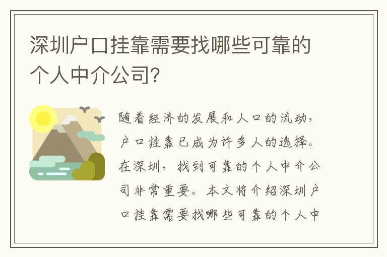 深圳戶口掛靠需要找哪些可靠的個人中介公司？