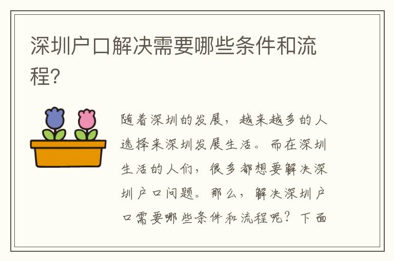 深圳戶口解決需要哪些條件和流程？