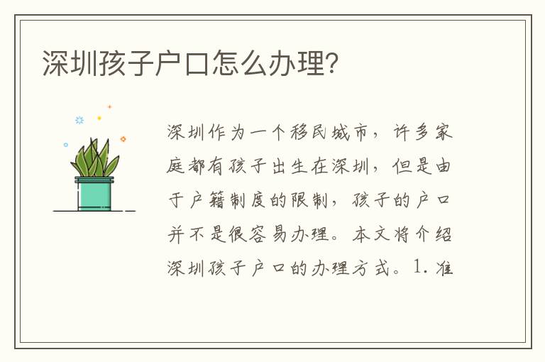 深圳孩子戶口怎么辦理？