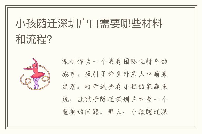 小孩隨遷深圳戶口需要哪些材料和流程？