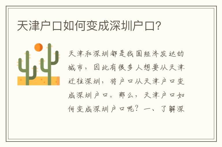 天津戶口如何變成深圳戶口？