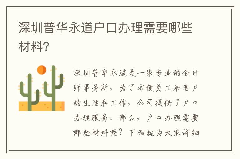 深圳普華永道戶口辦理需要哪些材料？