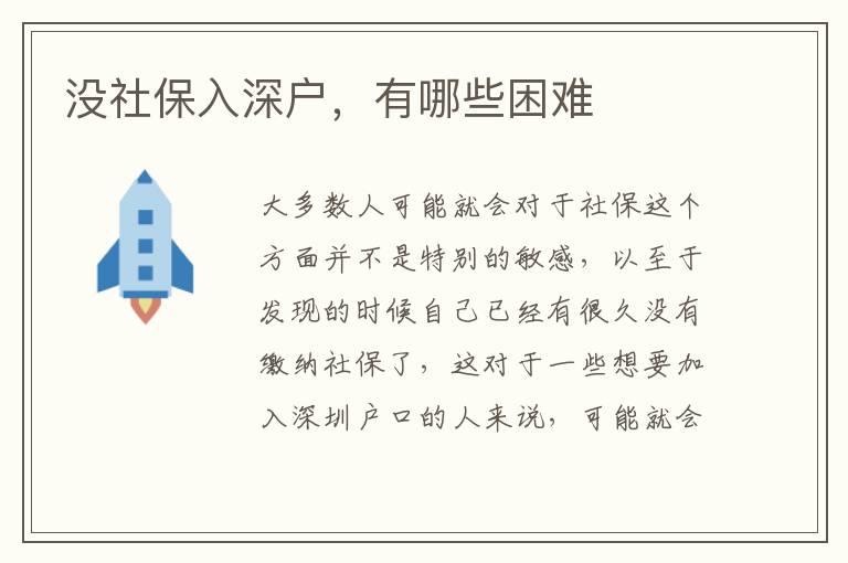 沒社保入深戶，有哪些困難