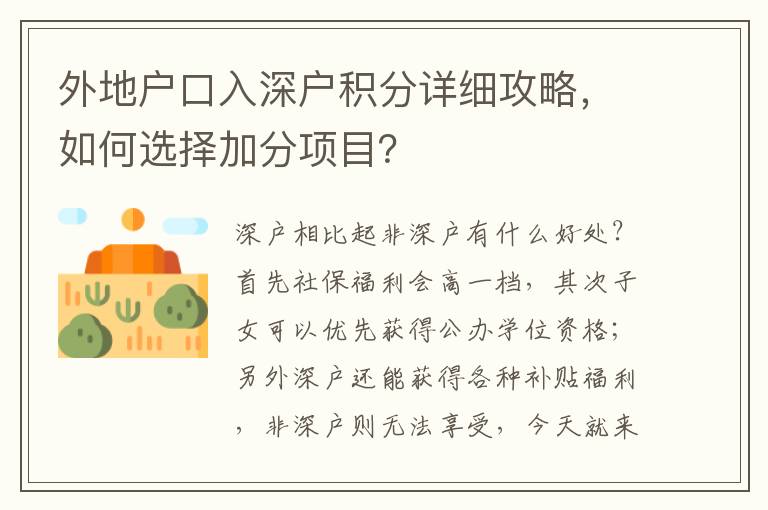 外地戶口入深戶積分詳細(xì)攻略，如何選擇加分項目？