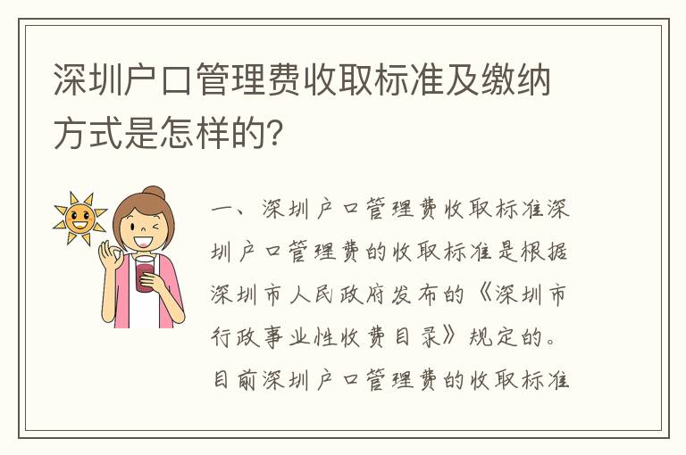 深圳戶口管理費收取標準及繳納方式是怎樣的？