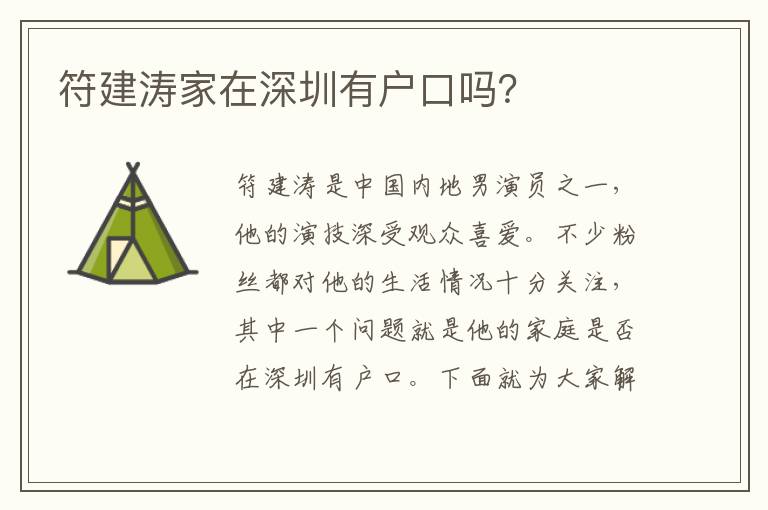 符建濤家在深圳有戶(hù)口嗎？