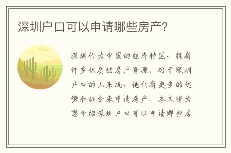 深圳戶口可以申請(qǐng)哪些房產(chǎn)？