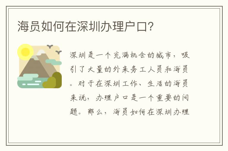 海員如何在深圳辦理戶口？