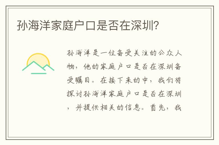 孫海洋家庭戶口是否在深圳？