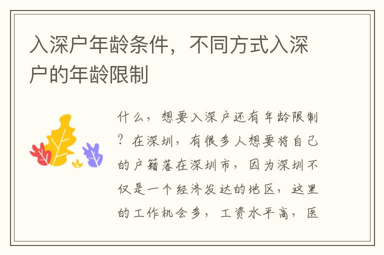 入深戶年齡條件，不同方式入深戶的年齡限制