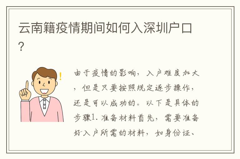 云南籍疫情期間如何入深圳戶口？
