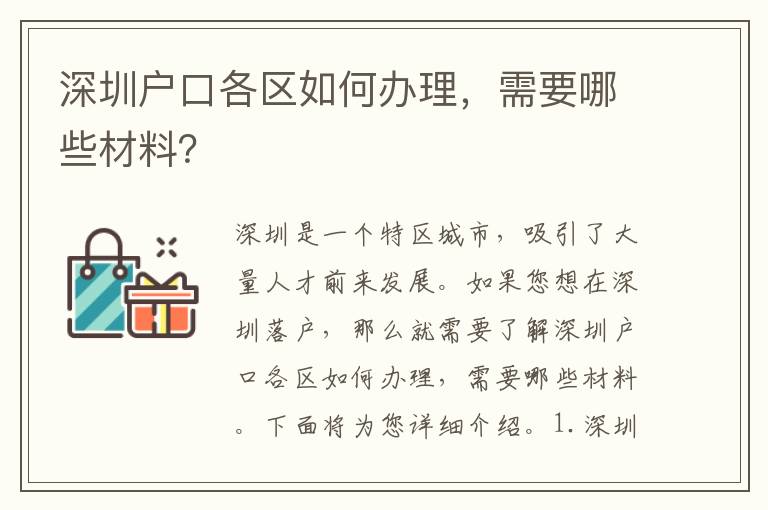 深圳戶口各區(qū)如何辦理，需要哪些材料？