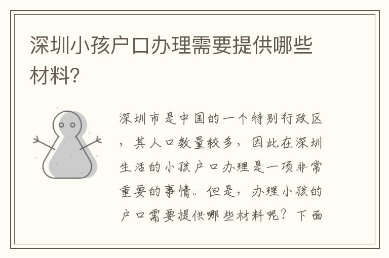 深圳小孩戶口辦理需要提供哪些材料？