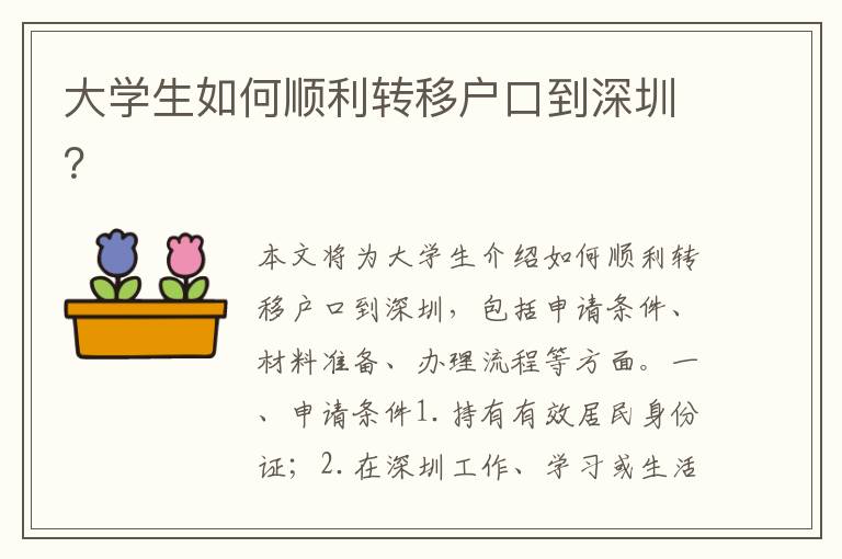 大學(xué)生如何順利轉(zhuǎn)移戶口到深圳？