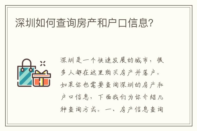 深圳如何查詢房產(chǎn)和戶口信息？