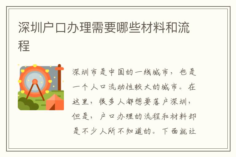 深圳戶口辦理需要哪些材料和流程