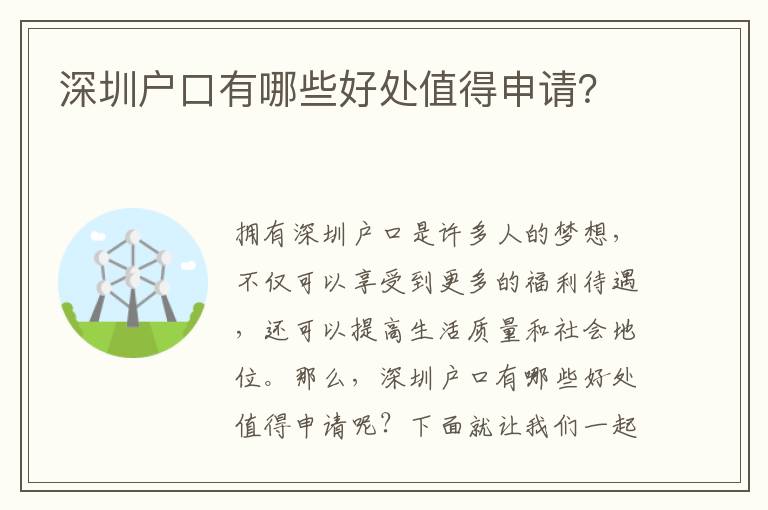 深圳戶口有哪些好處值得申請？