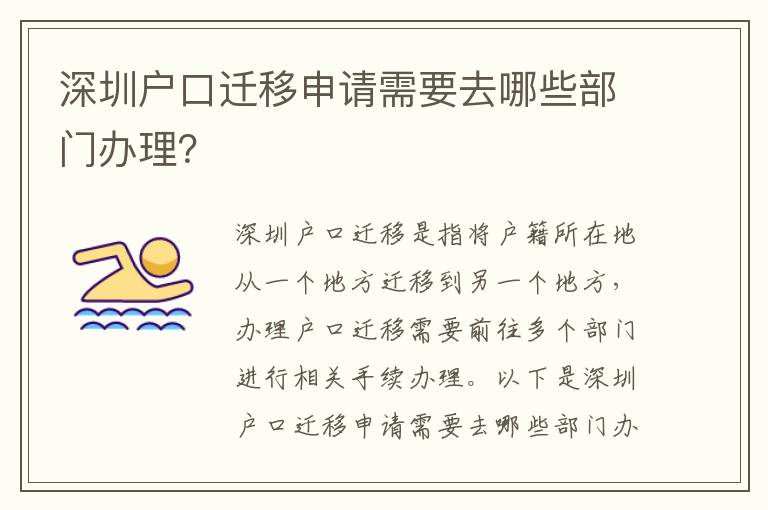 深圳戶口遷移申請(qǐng)需要去哪些部門辦理？