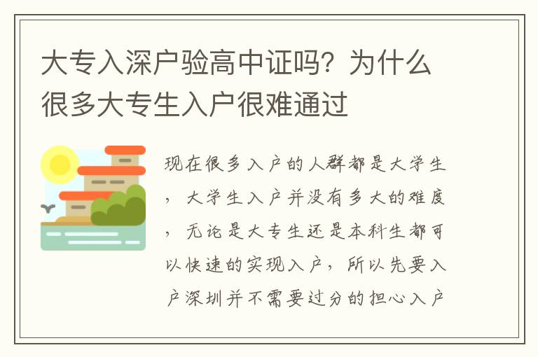 大專入深戶驗(yàn)高中證嗎？為什么很多大專生入戶很難通過