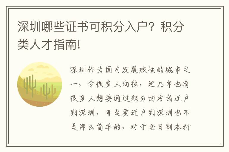 深圳哪些證書可積分入戶？積分類人才指南!