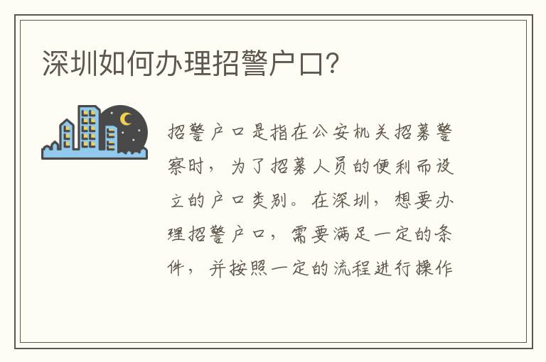 深圳如何辦理招警戶口？