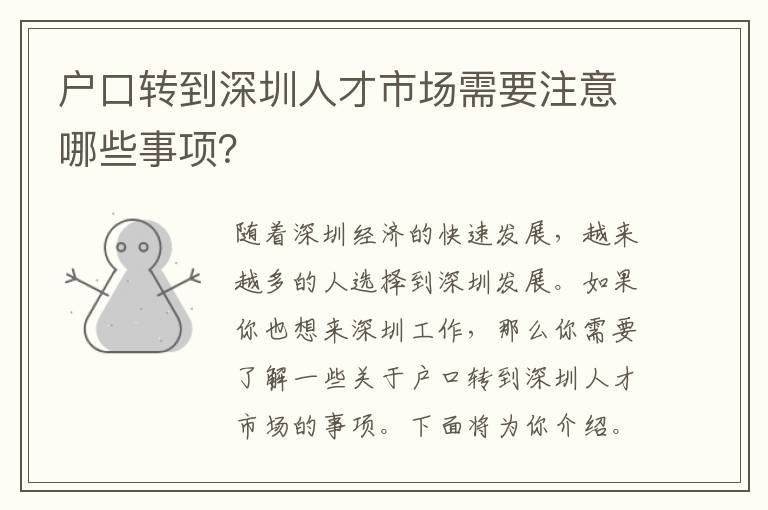 戶口轉(zhuǎn)到深圳人才市場需要注意哪些事項(xiàng)？