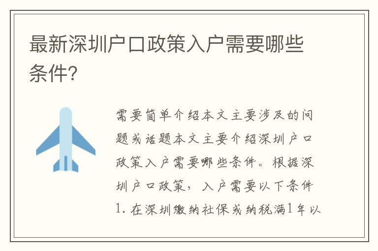最新深圳戶口政策入戶需要哪些條件？