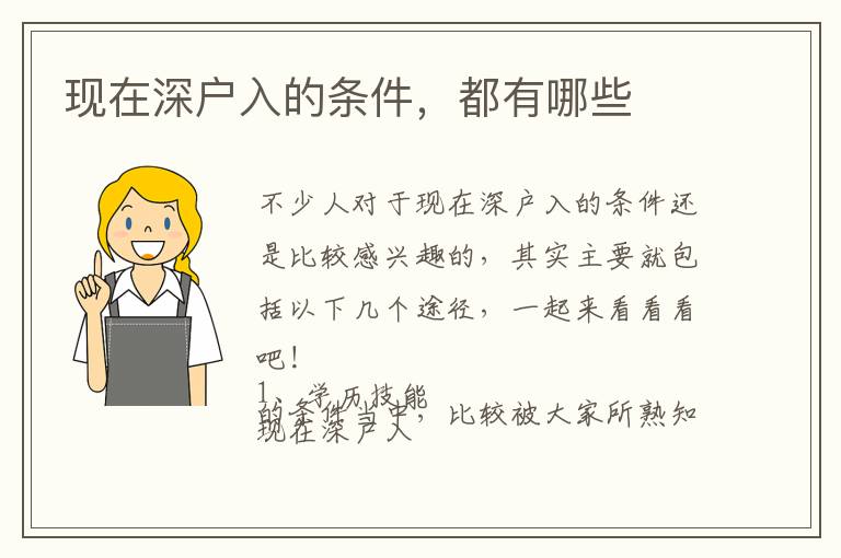 現(xiàn)在深戶入的條件，都有哪些