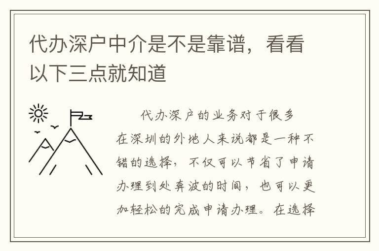 代辦深戶(hù)中介是不是靠譜，看看以下三點(diǎn)就知道