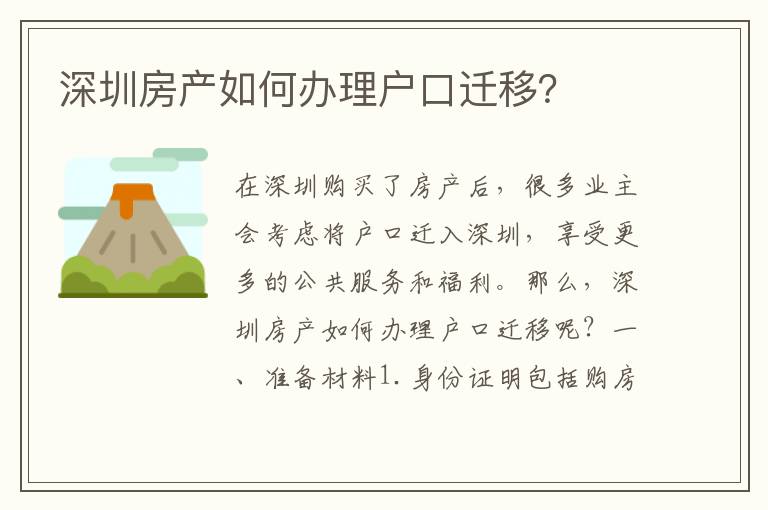 深圳房產(chǎn)如何辦理戶口遷移？
