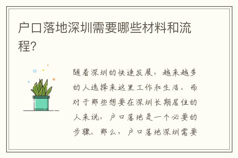 戶(hù)口落地深圳需要哪些材料和流程？