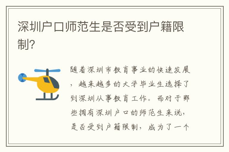 深圳戶口師范生是否受到戶籍限制？