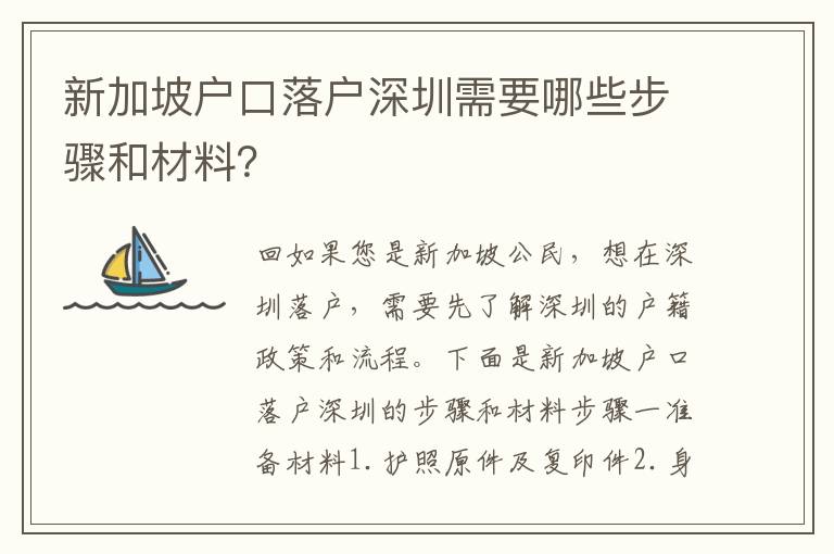 新加坡戶口落戶深圳需要哪些步驟和材料？
