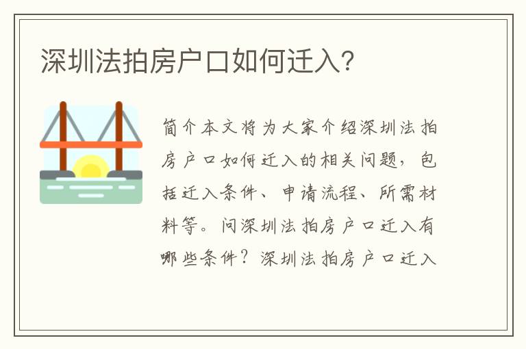 深圳法拍房戶口如何遷入？